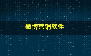微博營銷軟件銷售 助力企業(yè)精準(zhǔn)觸達與高效轉(zhuǎn)化