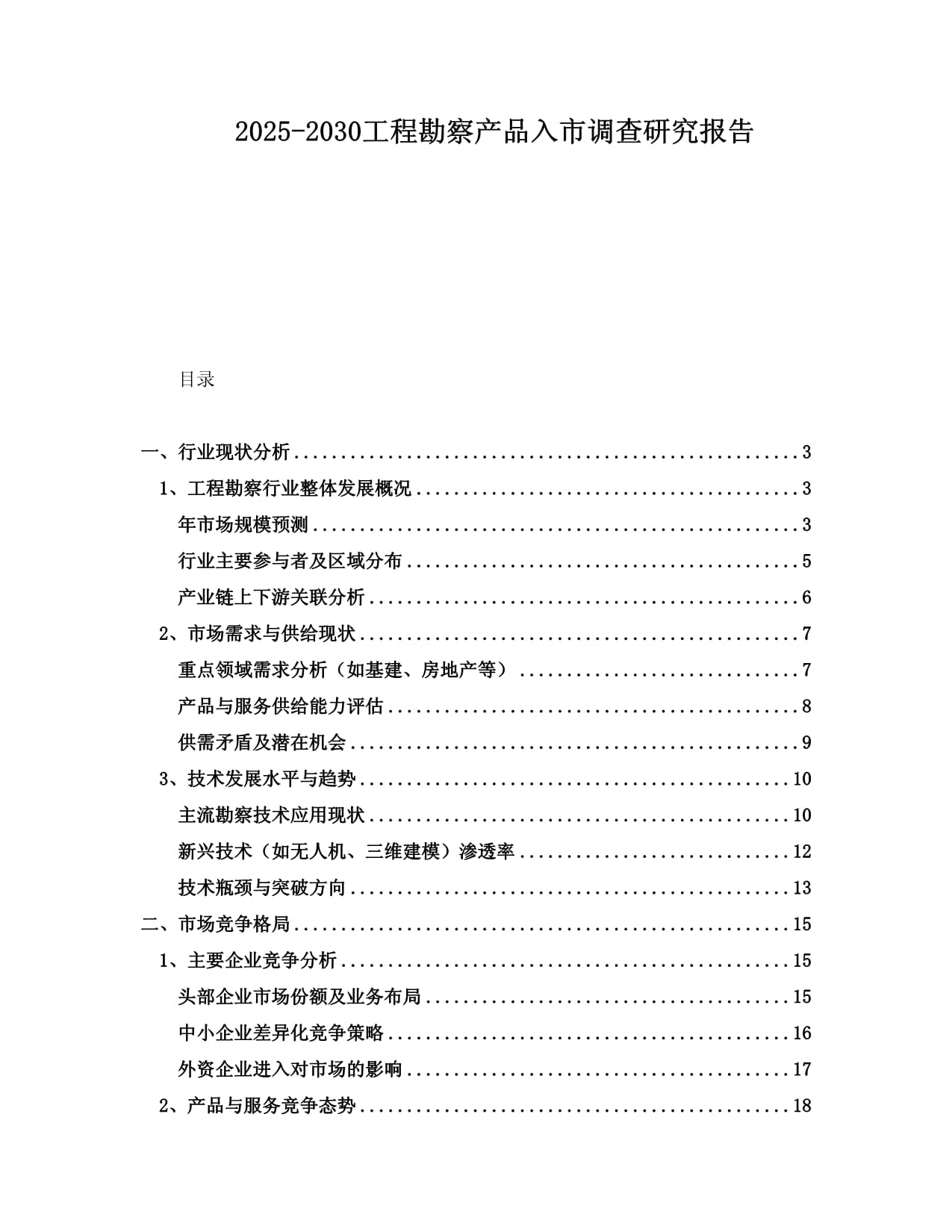 2025-2030年中國工程勘察產(chǎn)品市場入市調(diào)查研究報告